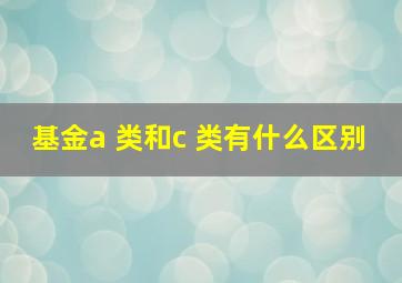 基金a 类和c 类有什么区别